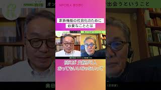 奥田知志「家族の機能を社会化する/ゆるい共同体」