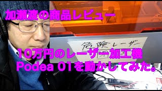 Podea 01　レーザー加工機を動かしてみた。（動作音は入っていません。）