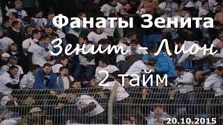 #ФанатыЗенита 2 тайм #ЗенитЛион