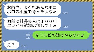 【LINE】結婚の挨拶で私のボロボロの実家を見て婚約破棄してきたクズ彼氏「お前に社長夫人は100年早いw」→舐め腐った態度のマウント男に父がブチギレた結果www