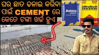 ଛାତ ଢ଼ଳାଇ ରେ Cement ପାଇଁ କେତେ ଟଙ୍କା ଖର୍ଚ୍ଚ ହବ🏡 Cement cost for roof slab casting 🏗️