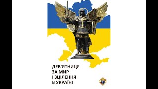 Запрошення молитися Дев'ятницю за мир і зцілення в Україні