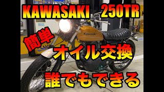 【バイク】KAWASAKI 250TR  オイル交換をしてみた！