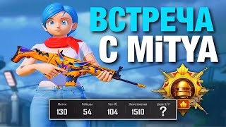 ВЗЯЛ ЗАВОЕВАТЕЛЯ за 100 МАТЧЕЙ с ?K/D😈 ВСТРЕЧА С MITYA🔥 PUBG MOBILE 3.2