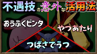 【ゆっくり解説】意外な使い道がある『マイナー不遇技』の使い道をご紹介します。【ポケモン剣盾】