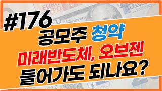 176. 공모주 미래반도체, 오브젠 동시 상장 청약 들어가도 되나요?