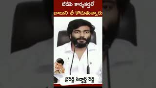 టిడిపి కార్యకర్తలే బాబుని చీ కొడుతున్నారు.. బైరెడ్డి సిద్దార్థ్ రెడ్డి..🔥 #byreddysiddarthreddy #cbn