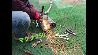 【マグナ250】純正マフラーを分解してみる。