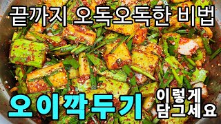 오이깍두기 끝까지 오독오독 하게 담그는법 #오이김치 #오이 깍두기