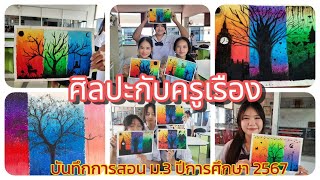 บันทึกการสอน ม.3 เรื่องสีชอล์คสร้างสรรค์ ปีการศึกษา 2567