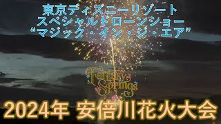 安倍川花火大会2024 東京ディズニーリゾート・スペシャルドローンショー “マジック・イン・ジ・エア”