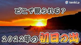 どこなら観られる？2022年の初日の出☀