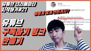 유튜브크리에이터시작하기#21 구독하기 링크 만들기 ( 링크주소 단축하기, 줄이기, 구독링크 활용하기, 구독하기 50명 클릭   )