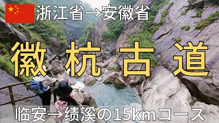 【浙江省→安徽省】徽杭古道トレッキング～临安→绩溪の15kmコース