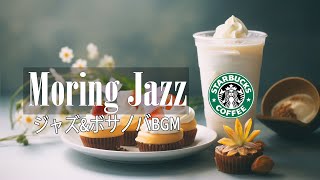 朝のジャズカフェミュージック - 一日の始まりにぴったりのソフトジャズとリラックスできるボサノバピアノ