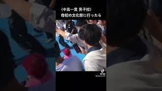 母校（私立・中高一貫・男子校・進学校）文化祭に行ったら、カオスだったw TikTok効果で女子中学生や小学生（と親）にも写真を撮られて、前の10倍の反応率だった