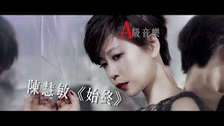 A級音樂 陳慧敏《始終》