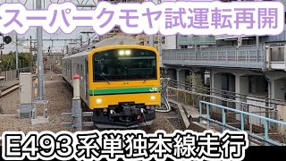 EFを置き換えてしまうか？E493系久々の単独本線試運転再開は湘南へ！