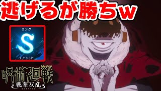 【呪術廻戦 戦華双乱】基本は逃げて撃つのみ！！初心者向け「漏瑚」のＳランク講座的なやつ【実況プレイ】