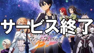 アリブレ - サービス終了の瞬間【ソードアート・オンライン アンリーシュ・ブレイディング】