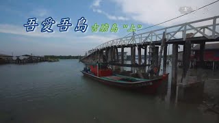 【大馬慈濟情】20150704 - 吾愛吾島 - 吉膽島(上)