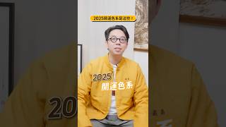 2025「開運色」是這些！