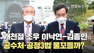 개천절 조우 이낙연-김종인…공수처·공정3법 물꼬틀까? / 연합뉴스TV (YonhapnewsTV)