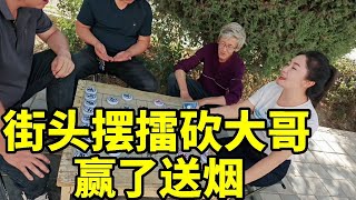 街头摆擂，赢了送一盒烟，大哥自不量力，招招招致命！【象棋八妹】