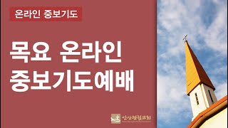 안산광림교회 목요온라인중보기도예배(20.12.10)