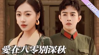 完結合集《愛在八零別深秋》第1-30集丨王朝陽\u0026袁雨涵丨丈夫與白月光重逢，心灰意冷的女人毅然選擇離開消失在他世界裏；三年後重逢，她身邊也已有愛人陪伴，而前夫卻放不下曾經#年代#虐戀  丨泡芙