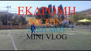 ΠΗΓΑ ΕΚΔΡΟΜΗ ΜΕ ΤΗΝ ΤΑΞΗ ΜΟΥ!! | MINI VLOG