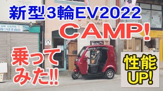 新型3輪EVに乗ってみた！　3人乗りCAMP！