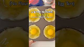 노 밀가루! 다이어트 에그타르트 #식단관리 #다이어트레시피 #easyrecipe #food #다이어터