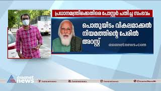 പ്രധാനമന്ത്രിക്കെതിരെ പോസ്റ്റർ ഒട്ടിച്ച സംഭവത്തിൽ അറസ്റ്റിലായവരെല്ലാം സാധാരണക്കാർ| PM poster