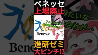 ベネッセが上場廃止した理由は進研ゼミ!?TOBで株価が前日比23%増でしたwww #Shorts