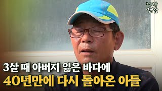 [로드다큐 '만남' 37회④] 3살 때 아버지 잃은 바다에 40년 만에 다시 돌아온 아들