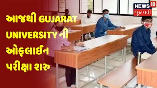 આજથી Gujarat University ની ઓફલાઈન પરીક્ષા શરુ | News18 Gujarati