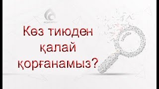 Көз тиюдің белгілері. Емделу жолдары.