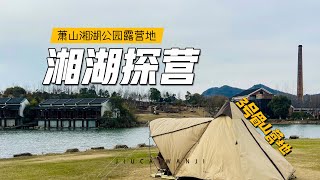 杭州·湘湖 | 春天就要放风筝，湘湖3号营地免费露营，参观浙江陶瓷艺术博物馆 | 九菜玩记（20220313）park camping