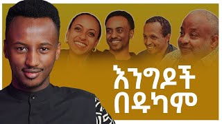 ዱካሞ በአዲስ አበባ - S06 Bonus