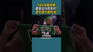 NBA球員綽號都是從何而來的?還有誰你都知道? #籃球 #nba #體育