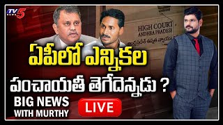 LIVE: Big News With TV5 Murthy | High Court Decision on Panchayat Elections | CM Jagan | TV5 News