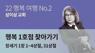 【삼이삼 교회】 1월 9일 설교 | 행복 1호점 찾아가기 | 창세기 1장 1~4상절, 31상절 | 장원철 목사