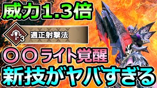 【モンハンサンブレイク】ライトボウガン 威力1.3倍 ぶっ壊れ技 「適正射撃法」がヤバすぎる件【MHRise モンスターハンターライズ】