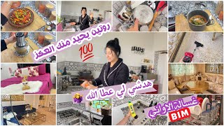 روتين تاع لموحمات😅كنمشي على قد جيبي ‼️ليوم وصفات تاع شعب كولشي غلا😤