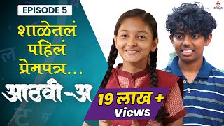 पहिलं प्रेमपत्र..❣️| Aathvi-A (आठवी-अ) Episode 05 | Itsmajja Original Series |#webseries #schooldays