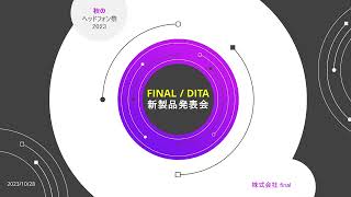 final/DITA 製品発表会｜秋のヘッドフォン祭2023