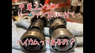 中華エンジン　リーファン125ハイカム化計画前編　150ccカム　スーパーカブ　シリンダーヘッド分解組み立て　バイク整備　アジアンエクスプレス通信