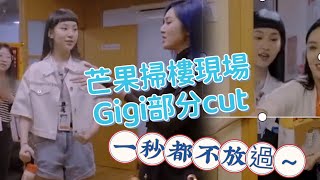 @GigiYim 芒果掃樓現場丨Gigi部分cut