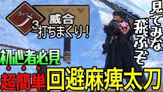 【めっちゃ簡単】玄人武器になってしまった太刀を誰でも簡単に扱える神装備！サブ武器にもオススメな回避麻痺太刀を紹介します【MHR:SB】桜花威合太刀